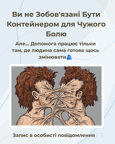 Ви не Зобов’язані Бути Контейнером для Чужого Болю