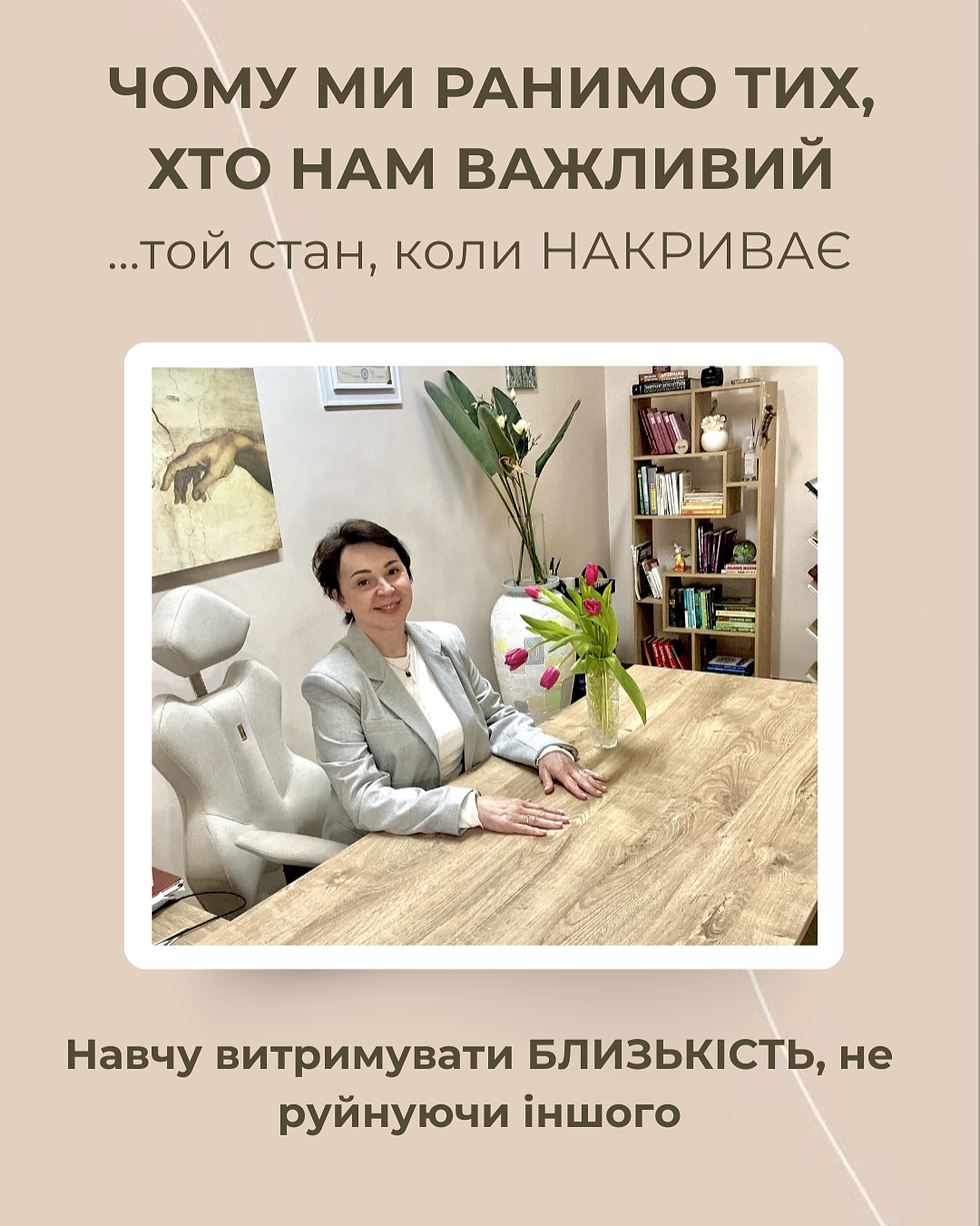 Чому Ми Ранимо Тих, Хто Нам Важливий?