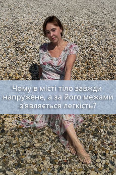 Чому в Місті Тіло Завжди Напружене, а За його Межами З'являється Легкість