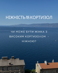 Чи Може Бути Ніжною Жінка З Високим Кортизолом?