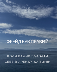 Фрейд Був Правий