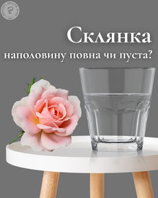 🌊Коли стакан наполовину повний чи пустий? 🌊