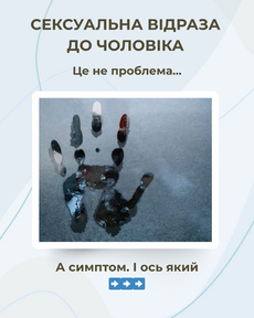 Чому Виникає Сексуальна Відраза до Чоловіка?