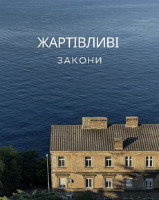 Жартівливі Закони, Принципи та Спостереження Великих