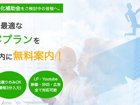 補助金を有効活用するためのPR・集客支援プランをリリースしました!