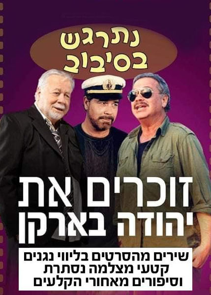 נתרגש בסיבוב - זוכרים את יהודה ברקן