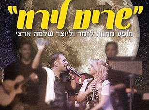 שרים לירח.jpeg