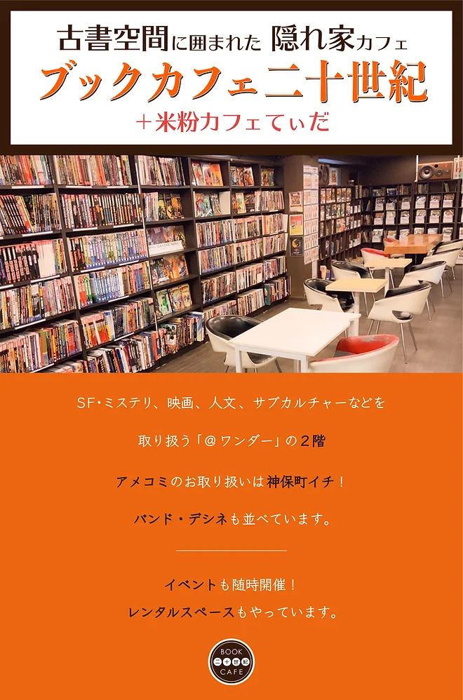 神保町 ブックカフェ二十世紀 米粉カフェてぃだ