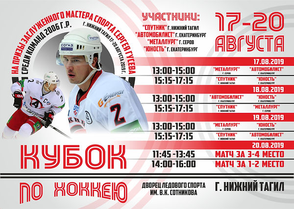 Афиша Кубок по хоккею на призы ЗМС Серге