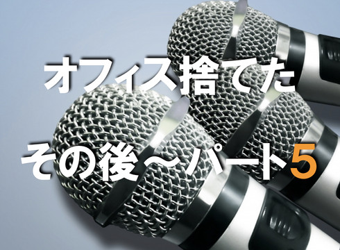 ワークハピネス オフィス捨てたってよ 〜その後〜 Vol.5