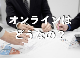 オンライン研修の効果?