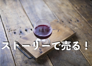 ストーリーで売る時代