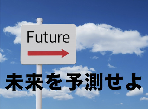 未来予測の鍵