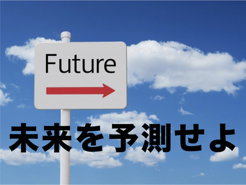 未来予測の鍵