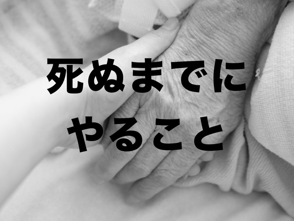 死ぬまでにやりたい100のこと
