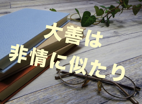 新卒は乱暴に育てよ