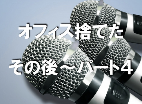 ワークハピネス オフィス捨てたってよ 〜その後〜 Vol.4