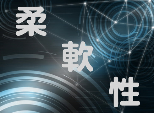 これからの経営は規模よりも柔軟性