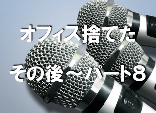 ワークハピネス オフィス捨てたってよ 〜その後〜 Vol.8