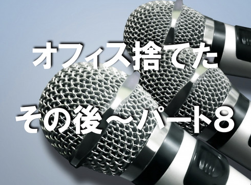 ワークハピネス オフィス捨てたってよ 〜その後〜 Vol.8