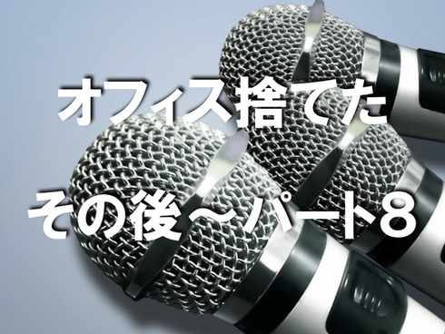 ワークハピネス オフィス捨てたってよ 〜その後〜 Vol.8