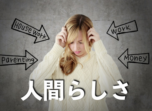 人間性回帰の潮流