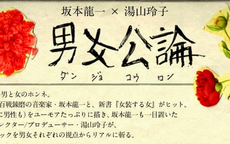 坂本龍一×湯山玲子「男女公論」|commmons