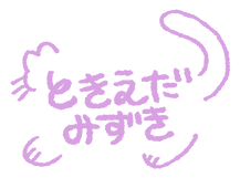 ときえだみずき