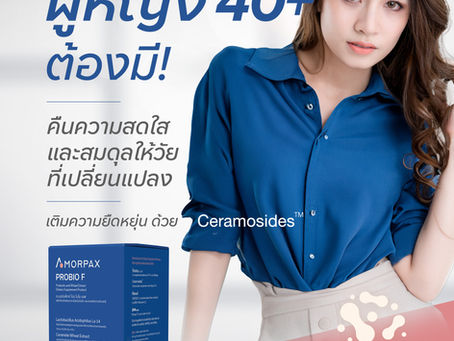 คืนความสดใสและสมดุลให้ผู้หญิงวัย 40+ ด้วย Amorpax Probio F