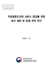국립세종도서관 서비스 제고를 위한 공간 개편 및 운영 전략 연구 - 표지(홈페이지용)_페이지_1.jpg