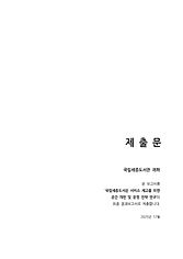 국립세종도서관 서비스 제고를 위한 공간 개편 및 운영 전략 연구 - 표지(홈페이지용)_페이지_2.jpg
