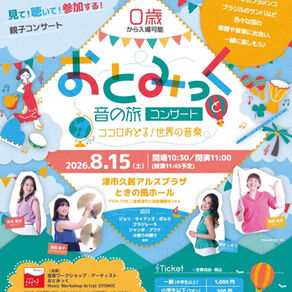 【2026/08/15】おとみっくと音の旅〜ココロ踊る!世界の音楽〜/津市久居アルスプラザ