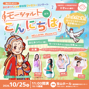 【2026/10/25】宝山プレゼンツ おとみっくによる参加型ファミリーコンサート「モーツァルトさん、こんにちは!」/宝山ホール
