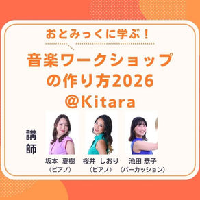 【2026/09/09・10】子どものためのKitara参加型音楽会／札幌コンサートホールKitara