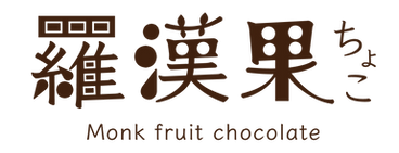 羅漢果ちょこ