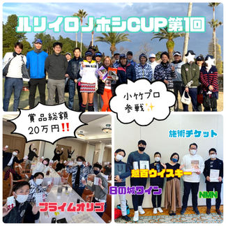 ルリイロノホシCUP第1回が終了しました❗️