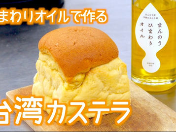 おうちで簡単「ふわじゅわ🌻台湾カステラ」のお料理動画を公開しました!