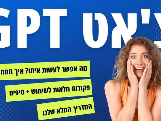 GPT Chat: איך לעבוד עם צ'אט GPT ולייצר את המקסימום האפשרי [המדריך הכי מקיף]