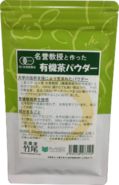 名誉教授と作った有機茶パウダー