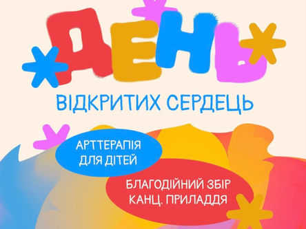 Благодійний захід "День відкритих сердець"