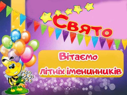 ВІТАЄМО ІМЕНІННИКІВ ЛІТА!