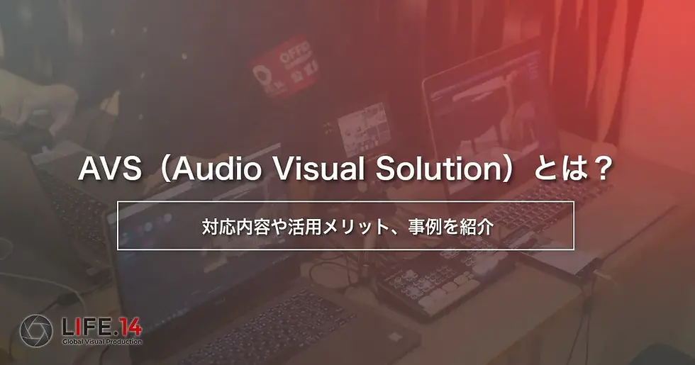 多言語・国際イベントの写真撮影・映像配信とテクニカルオペレーション|LIFE.14 inc. |♯ 国際 イベント 撮影 英語対応