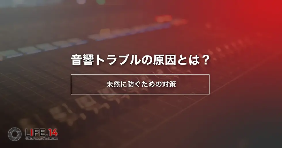 音響トラブルの原因とは?未然に防ぐための対策