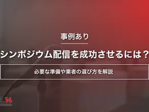 【事例あり】シンポジウム配信を成功させるには？必要な準備や業者の選び方を解説