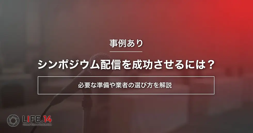 【事例あり】シンポジウム配信を成功させるには？必要な準備や業者の選び方を解説