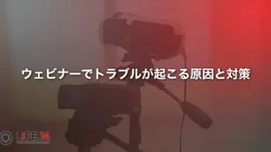 ウェビナーでトラブルが起こる原因と対策について徹底解説