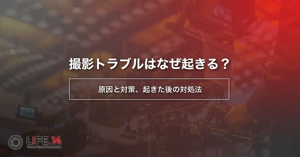 撮影トラブルはなぜ起きる?原因と対策、起きた後の対処法