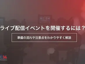 ライブ配信イベントを開催するには?準備の流れや注意点をわかりやすく解説