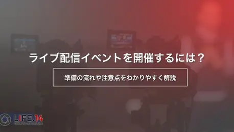 ライブ配信イベントを開催するには?準備の流れや注意点をわかりやすく解説