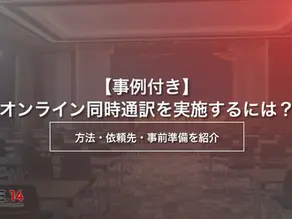 【事例付き】オンライン同時通訳を実施するには?方法・依頼先・事前準備を紹介